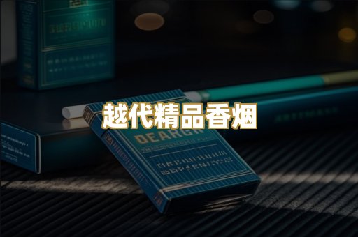 越代精品香烟